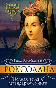 Baixar Роксолана: Полная версия легендарной книги (Russian Edition) pdf, epub, ebook