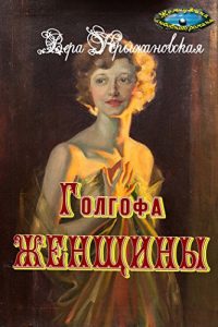 Baixar Голгофа женщины pdf, epub, ebook