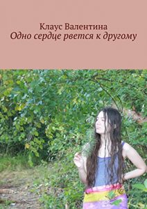 Baixar Одно сердце рвется к другому pdf, epub, ebook