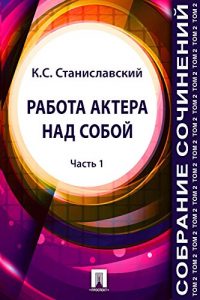 Baixar Собрание сочинений. Том 2. Работа актера над собой (Часть 1) pdf, epub, ebook