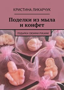 Baixar Поделки из мыла и конфет: Подарки своими руками pdf, epub, ebook