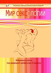 Baixar Мир сексологии: Избранные статьи pdf, epub, ebook