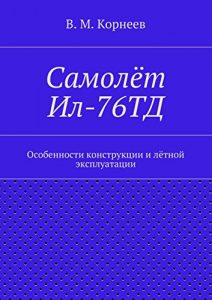 Baixar Самолёт Ил-76ТД: Особенности конструкции и лётной эксплуатации pdf, epub, ebook