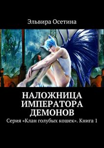 Baixar Наложница императора демонов: Серия «Клан голубых кошек». Книга 1 pdf, epub, ebook