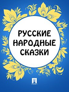 Baixar Русские народные сказки pdf, epub, ebook