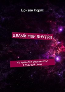 Baixar Целый мир внутри: Не нравится реальность? Создавай свою pdf, epub, ebook