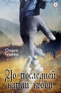 Baixar До последней капли крови (Russian Edition) pdf, epub, ebook