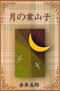 Baixar Lunar scarecrow (Japanese Edition) pdf, epub, ebook