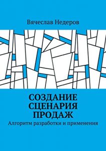 Baixar Создание сценария продаж: Алгоритм разработки и применения pdf, epub, ebook