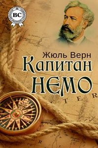 Baixar Капитан Немо (Russian Edition) pdf, epub, ebook