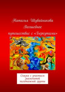 Baixar Волшебное путешествие с «Беркутами»: Сказка с участием знаменитой пилотажной группы pdf, epub, ebook