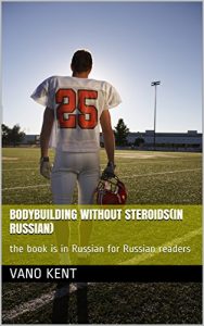 Baixar bodybuilding without steroids(in Russian): the book is in Russian for Russian readers (Welsh Edition) pdf, epub, ebook