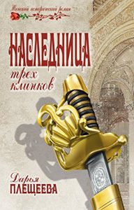 Baixar Наследница трех клинков (Женский исторический роман) (Russian Edition) pdf, epub, ebook