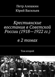 Baixar Крестьянские восстания в Советской России (1918-1922 гг.) в 2 томах: Том второй pdf, epub, ebook