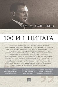 Baixar Булгаков М.А. 100 и 1 цитата pdf, epub, ebook