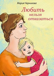 Baixar Любить нельзя отказаться pdf, epub, ebook