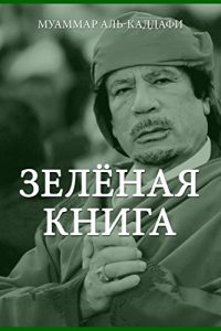 Baixar Зелёная книга pdf, epub, ebook