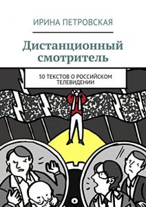 Baixar Дистанционный смотритель: 50 текстов о российском телевидении pdf, epub, ebook