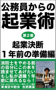 Baixar koumuinnkaranokigyoujutudainikannkigyouketudannichinennmaenojunnnbihenn: motokoumuinnshouboushigakatarutaishokukigyoumadenokunoutoha (boukennoushuppann) (Japanese Edition) pdf, epub, ebook