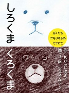 Baixar White Bear Black Bear (Japanese Edition) pdf, epub, ebook