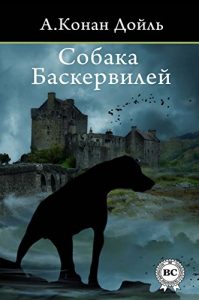 Baixar Собака Баскервилей (Russian Edition) pdf, epub, ebook