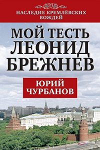 Baixar Мой тесть Леонид Брежнев pdf, epub, ebook