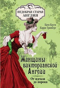 Baixar Женщины Викторианской Англии: От идеала до порока (Недобрая старая Англия) (Russian Edition) pdf, epub, ebook