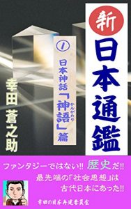 Baixar Shin Nihontsugan 2 Nihonshinwa Kangatari hen: saisentan no syakaisisou wa kodainihon ni atta Kouda no Nihon saiken iinkai (Japanese Edition) pdf, epub, ebook