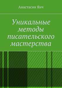 Baixar Уникальные методы писательского мастерства pdf, epub, ebook