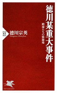 Baixar 徳川某重大事件 殿様たちの修羅場 (PHP新書) (Japanese Edition) pdf, epub, ebook