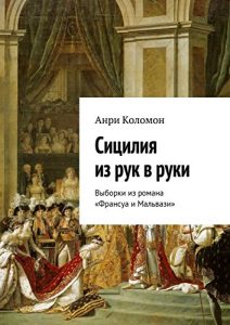 Baixar Сицилия из рук в руки: Выборки из романа «Франсуа и Мальвази» pdf, epub, ebook