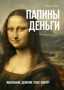 Baixar Папины деньги: Маленькие девочки тоже плачут pdf, epub, ebook