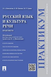 Baixar Русский язык и культура речи. Практикум pdf, epub, ebook