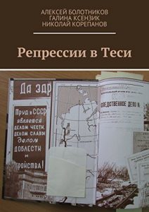 Baixar Репрессии в Теси pdf, epub, ebook