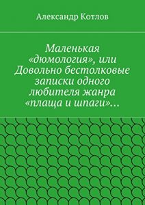 Baixar Маленькая «дюмология», или Довольно бестолковые записки одного любителя жанра «плаща и шпаги»… pdf, epub, ebook