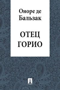 Baixar Отец Горио (в переводе Е.Ф. Корша) pdf, epub, ebook