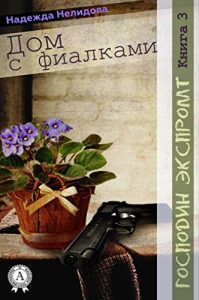 Baixar Книга 3. Дом с фиалками (Господин Экспромт) (Russian Edition) pdf, epub, ebook