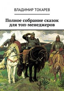 Baixar Полное собрание сказок для топ-менеджеров pdf, epub, ebook