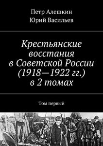 Baixar Крестьянские восстания в Советской России (1918-1922 гг.) в 2 томах: Том первый pdf, epub, ebook