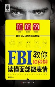 Baixar FBI教你10秒钟读懂面部微表情 pdf, epub, ebook