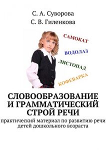 Baixar Словообразование и грамматический строй речи: практический материал по развитию речи детей дошкольного возраста pdf, epub, ebook