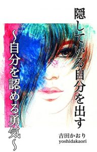 Baixar kakusiteirujibunwodasu: jibunwomitomeruyuuki (Japanese Edition) pdf, epub, ebook