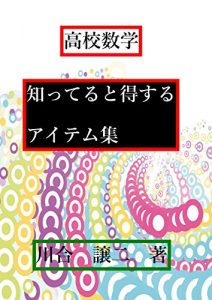 Baixar koukousuugakusitterutotokusuruaitemushuu (Japanese Edition) pdf, epub, ebook