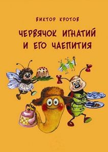 Baixar Червячок Игнатий и его чаепития: 20 сказочных историй pdf, epub, ebook