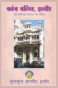Baixar Kanch Mandir (English Edition) pdf, epub, ebook