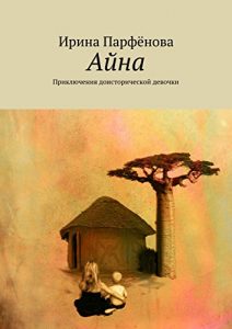 Baixar Айна: Приключения доисторической девочки pdf, epub, ebook