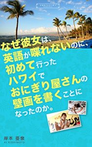 Baixar Why would she write a fresco of a rice ball shop in Hawaii that she went for the first time though English could not talk (Japanese Edition) pdf, epub, ebook