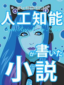 Baixar The Japanese Novel Written By Nekomimi Cat Ears AI: RAI-RAI NYAN-GIRL 102b (CATs DEEP LEARNING LAB) (Japanese Edition) pdf, epub, ebook