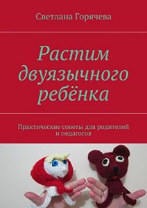 Baixar Растим двуязычного ребёнка: Практические советы для родителей и педагогов pdf, epub, ebook