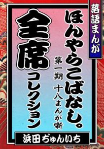 Baixar rakugomanga-honyarakobanashi season1 18 episodes all-collection rakugo manga series (Japanese Edition) pdf, epub, ebook